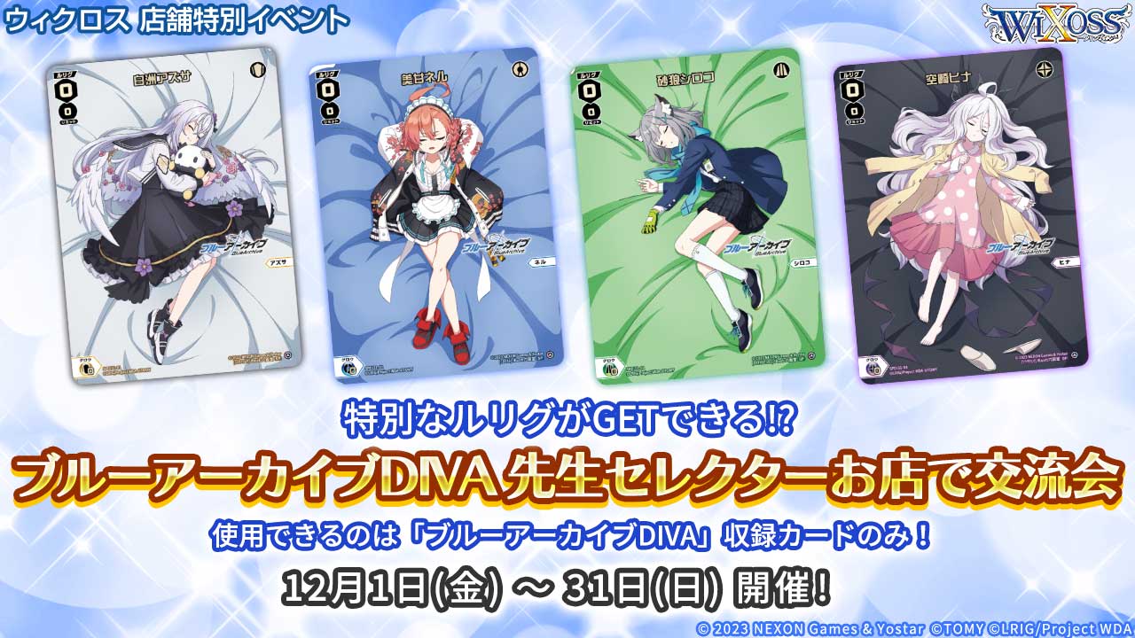特別なルリグがGETできる！？ブルーアーカイブDIVA 先生 セレクターお 