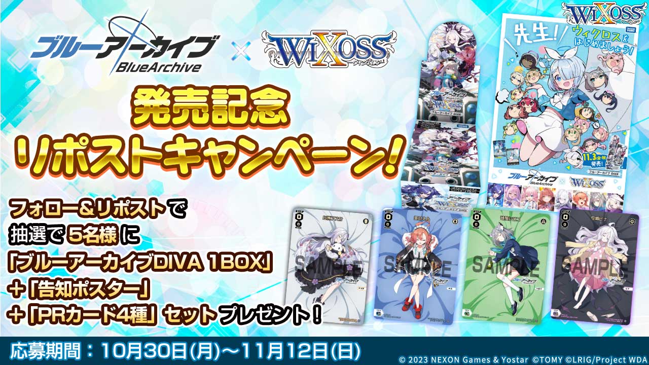 ブルーアーカイブDIVA発売記念 リポストキャンペーン！ - WIXOSS