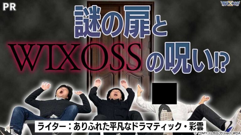 【ウィクロスゲストコラム】謎の扉とWIXOSSXの呪い!?