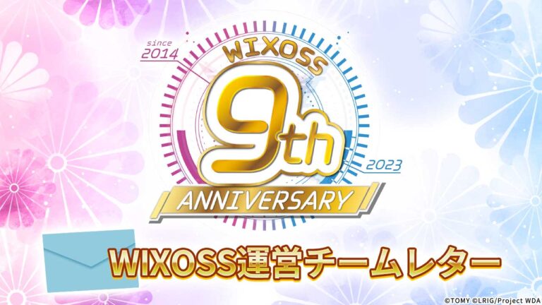 WIXOSS運営チームレター
