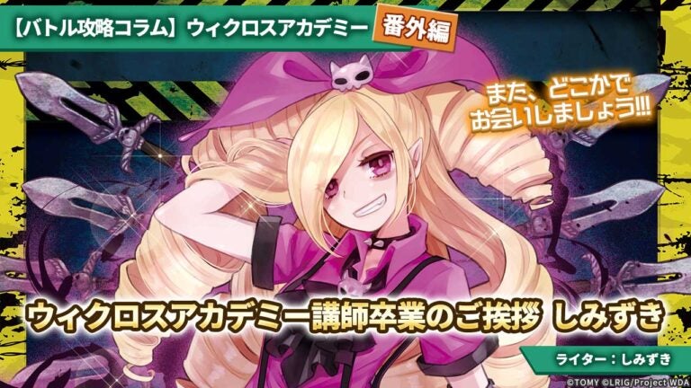 ウィクロスアカデミー講師卒業のご挨拶　しみずき