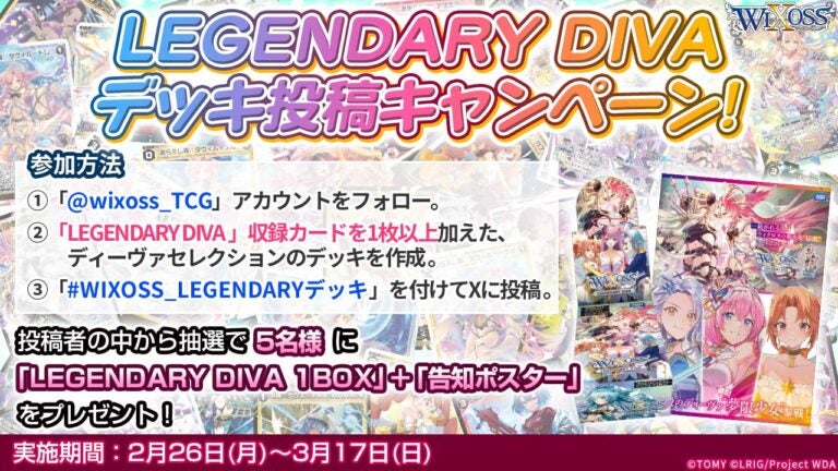 LEGENDARY DIVA デッキ投稿キャンペーン！