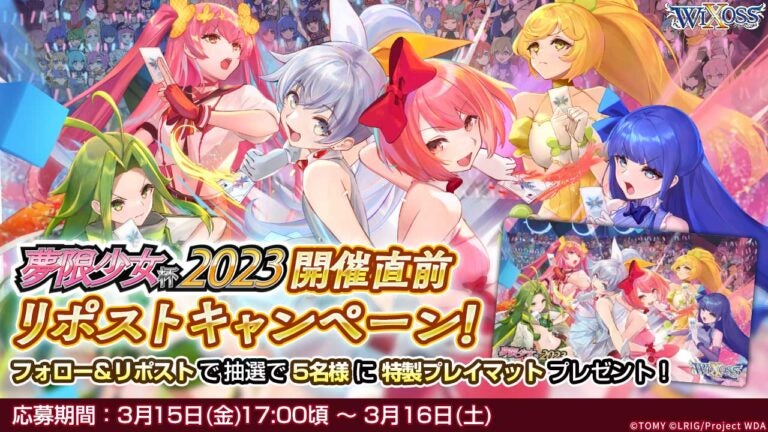 夢限少女杯2023 開催直前リポストキャンペーン