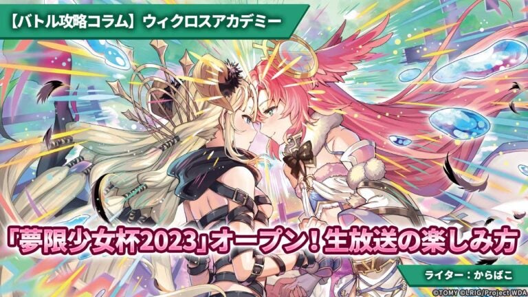 【バトル攻略コラム】ウィクロスアカデミー　「夢限少女杯2023」オープン！生放送の楽しみ方