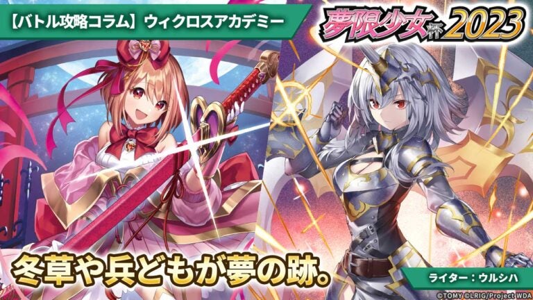 【バトル攻略コラム】ウィクロスアカデミー　冬草や兵どもが夢の跡。