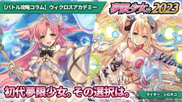 【バトル攻略コラム】ウィクロスアカデミー　初代夢限少女。その選択は。