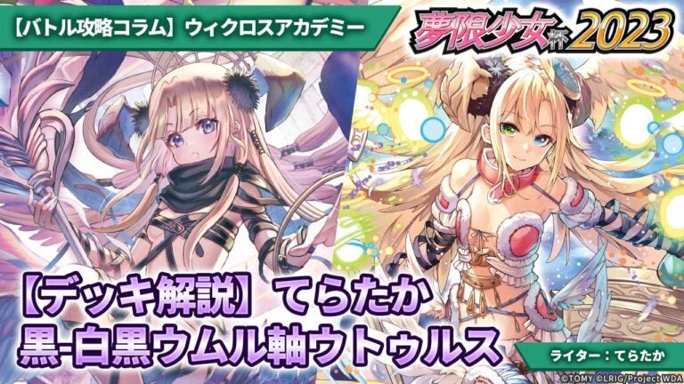 【バトル攻略コラム】ウィクロスアカデミー　【デッキ解説】てらたか　黒-白黒ウムル軸ウトゥルス
