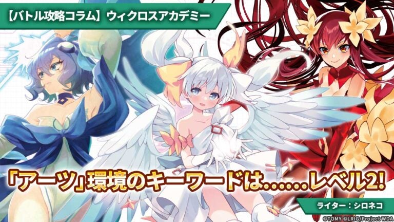 【バトル攻略コラム】ウィクロスアカデミー　「アーツ」環境のキーワードは……レベル2！