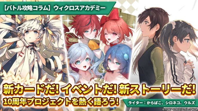 【バトル攻略コラム】ウィクロスアカデミー　新カードだ！ イベントだ！ 新ストーリーだ！ 10周年プロジェクトを熱く語ろう！