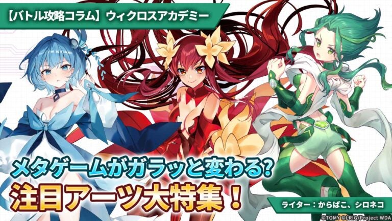 【バトル攻略コラム】ウィクロスアカデミー　メタゲームがガラッと変わる？ 注目アーツ大特集！