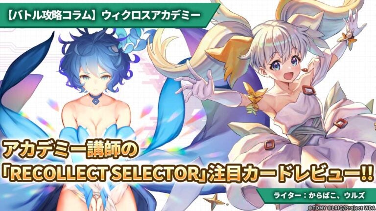 【バトル攻略コラム】ウィクロスアカデミー　アカデミー講師の「RECOLLECT SELECTOR」注目カードレビュー!!