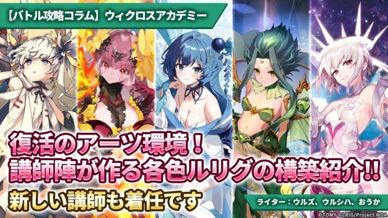 【バトル攻略コラム】ウィクロスアカデミー　復活のアーツ環境！ 講師陣が作る各色ルリグの構築紹介!! 新しい講師も着任です