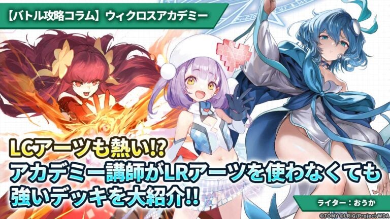 【バトル攻略コラム】ウィクロスアカデミー　LCアーツも熱い!?アカデミー講師がLRアーツを使わなくても強いデッキを大紹介!!