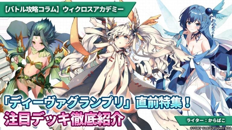 【バトル攻略コラム】ウィクロスアカデミー　「ディーヴァグランプリ」直前特集！ 注目デッキ徹底紹介