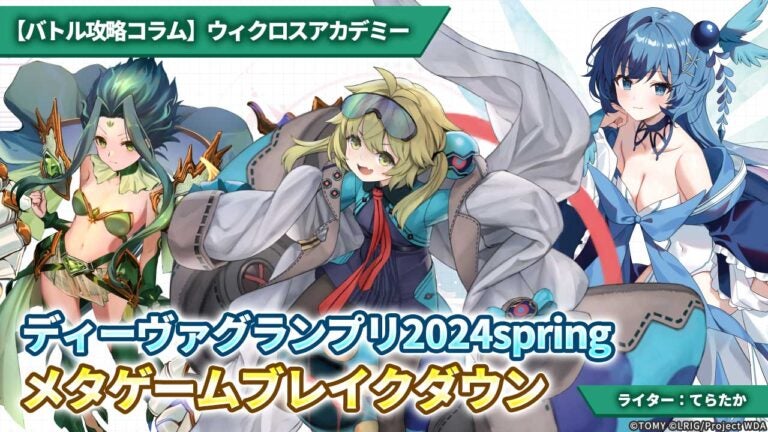 【バトル攻略コラム】ウィクロスアカデミー　ディーヴァグランプリ2024spring・メタゲームブレイクダウン