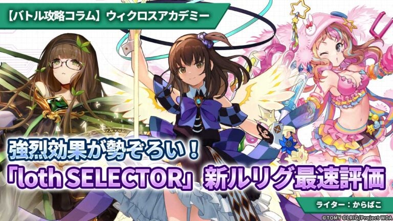 【バトル攻略コラム】ウィクロスアカデミー　強烈効果が勢ぞろい！「loth SELECTOR」新ルリグ最速評価