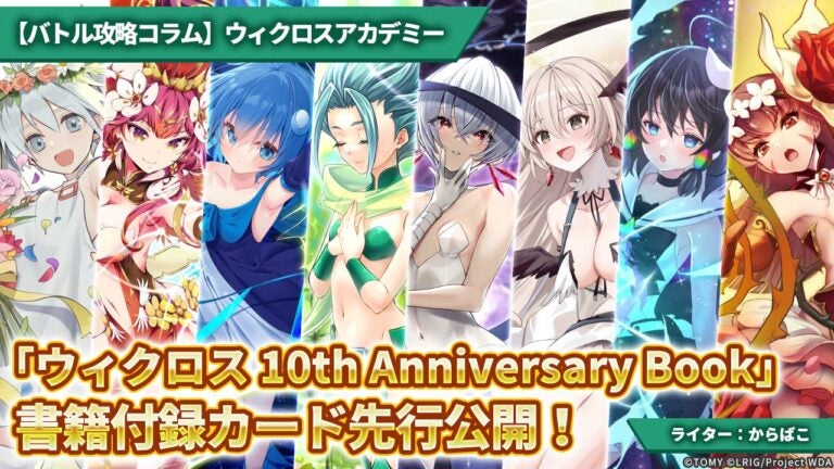 【バトル攻略コラム】ウィクロスアカデミー　「ウィクロス 10th Anniversary Book」書籍付録カード先行公開！