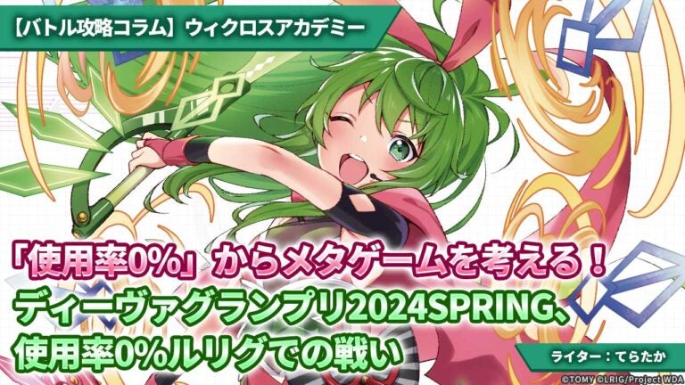 【バトル攻略コラム】ウィクロスアカデミー　「使用率0%」からメタゲームを考える！ディーヴァグランプリ2024SPRING、使用率0%ルリグでの戦い