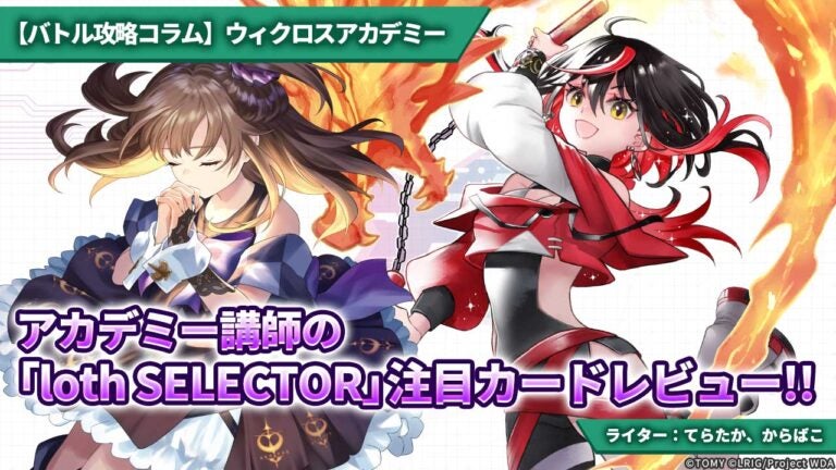 【バトル攻略コラム】ウィクロスアカデミー　アカデミー講師の「loth SELECTOR」注目カードレビュー!!