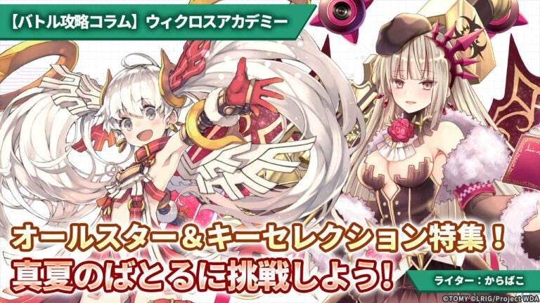 【バトル攻略コラム】ウィクロスアカデミー　オールスター＆キーセレクション特集！真夏のばとるに挑戦しよう！