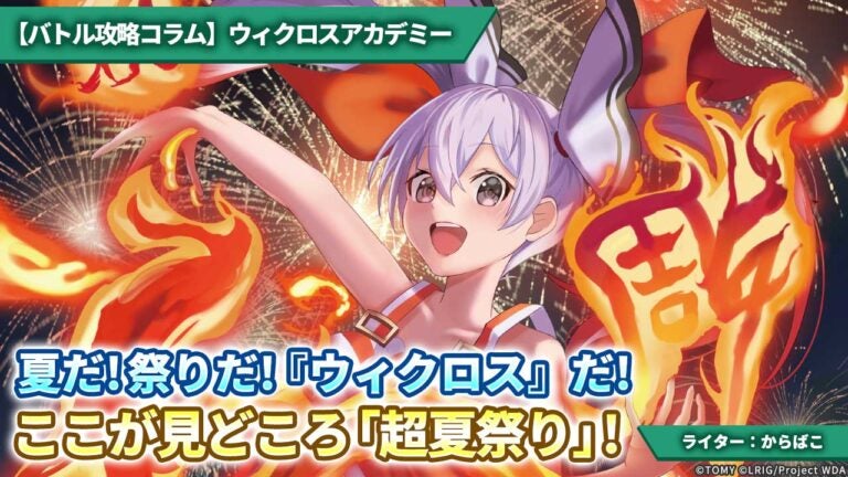 【バトル攻略コラム】ウィクロスアカデミー　夏だ！祭りだ！『ウィクロス』だ！ここが見どころ「超夏祭り」！
