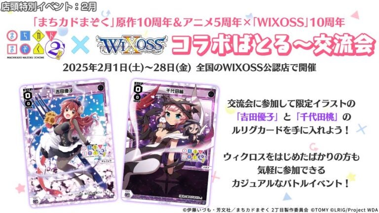 「まちカドまぞく」×「WIXOSS」コラボばとる～交流会