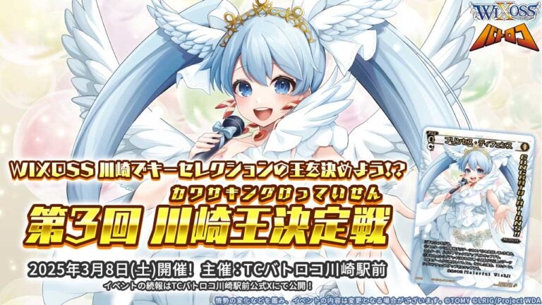WIXOSS 川崎でキーセレクションの王を決めよう!? 第3回「川崎王決定戦」