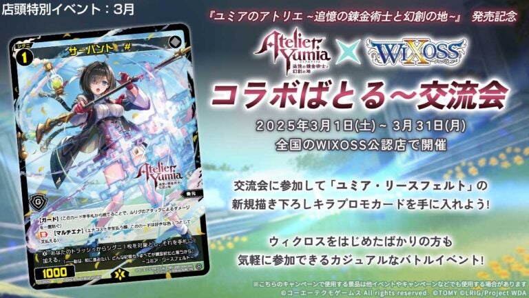 『ユミアのアトリエ』×「WIXOSS」コラボばとる～交流会