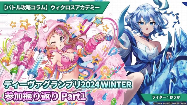 【バトル攻略コラム】ウィクロスアカデミー　ディーヴァグランプリ2024 WINTER　参加振り返り　Part1