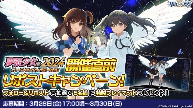 夢限少女杯2024 開催直前リポストキャンペーン