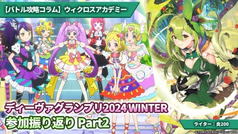 【バトル攻略コラム】ウィクロスアカデミー　ディーヴァグランプリ2024 WINTER　参加振り返り　Part2