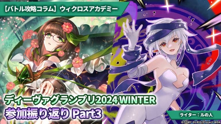 【バトル攻略コラム】ウィクロスアカデミー　ディーヴァグランプリ2024 WINTER　参加振り返り　Part3