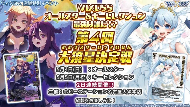 WIXOSSオールスター最強は誰だ!?「第4回 大須星決定戦」