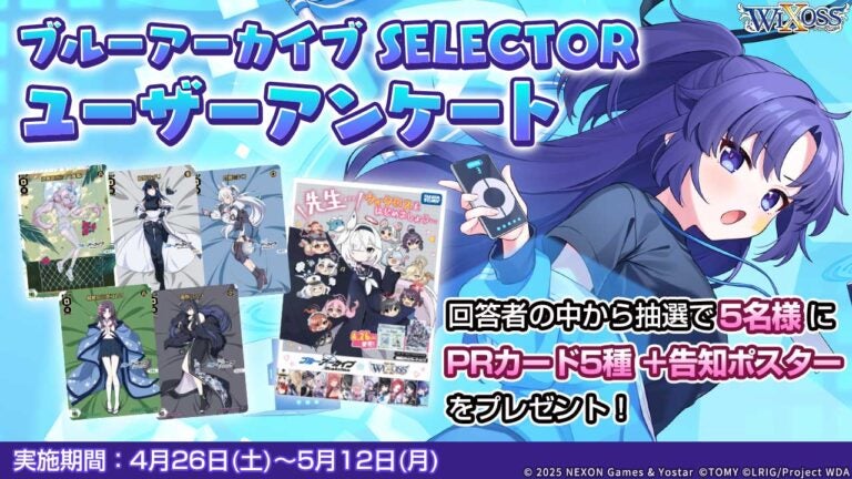 「ブルーアーカイブ SELECTOR」ユーザーアンケート