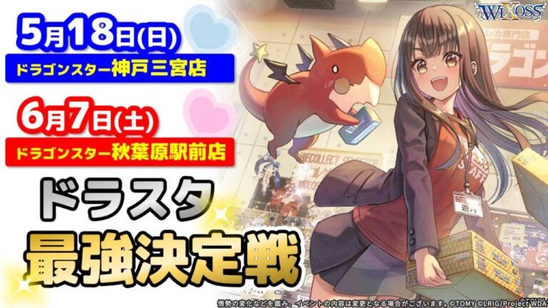 兵庫 三宮・東京 秋葉原エリアで最強のセレクターを決めよう！WIXOSS「ドラスタ最強決定戦」