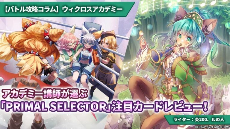 【バトル攻略コラム】ウィクロスアカデミー　アカデミー講師が選ぶ「PRIMAL SELECTOR」注目カードレビュー！
