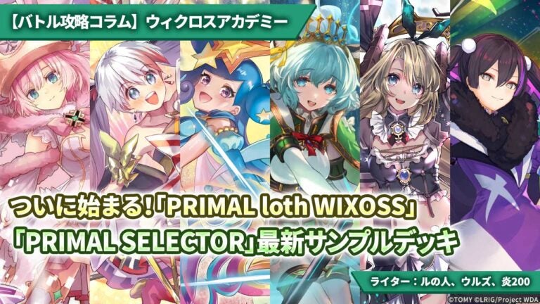 【バトル攻略コラム】ウィクロスアカデミー　ついに始まる！「PRIMAL loth WIXOSS」「PRIMAL SELECTOR」最新サンプルデッキ