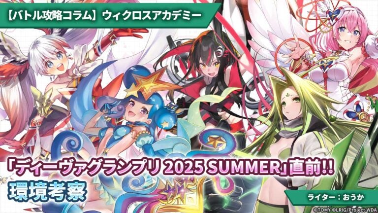 【バトル攻略コラム】ウィクロスアカデミー　「ディーヴァグランプリ 2025 SUMMER」直前!!環境考察