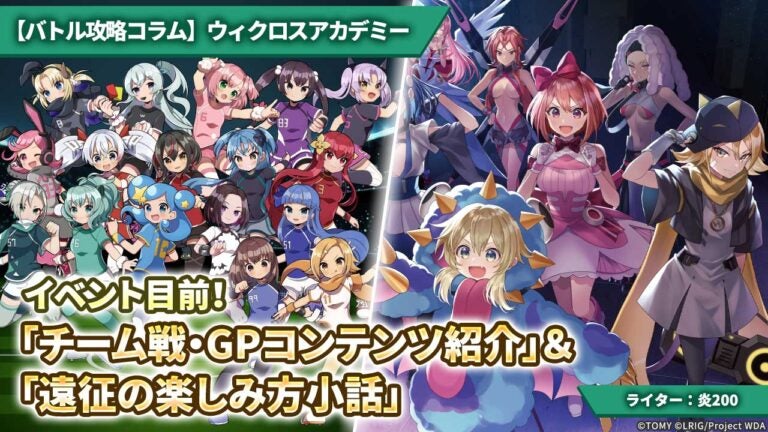 【バトル攻略コラム】ウィクロスアカデミー　イベント目前！「チーム戦・GPコンテンツ紹介」＆「遠征の楽しみ方小話」