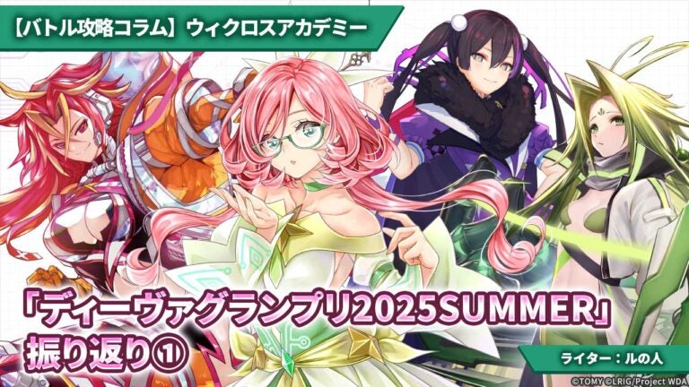 【バトル攻略コラム】ウィクロスアカデミー　「ディーヴァグランプリ2025SUMMER」振り返り①
