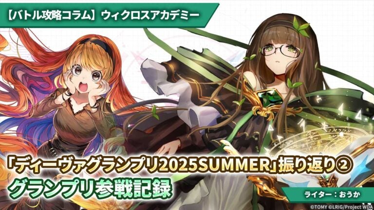 【バトル攻略コラム】ウィクロスアカデミー　「ディーヴァグランプリ2025SUMMER」振り返り② -グランプリ参戦記録-
