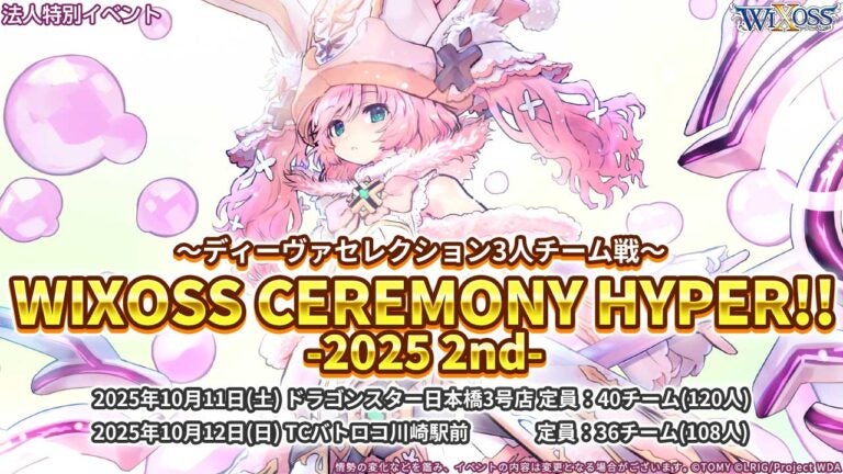 ディーヴァセレクション3人チーム戦「WIXOSS CEREMONY HYPER!! -2025 2nd-」