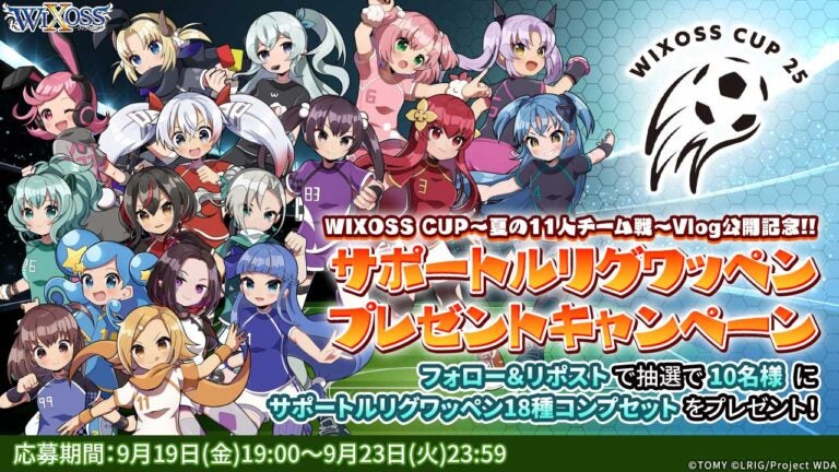WIXOSS CUP〜夏の11人チーム戦〜Vlog公開記念!!サポートルリグワッペンプレゼントキャンペーン