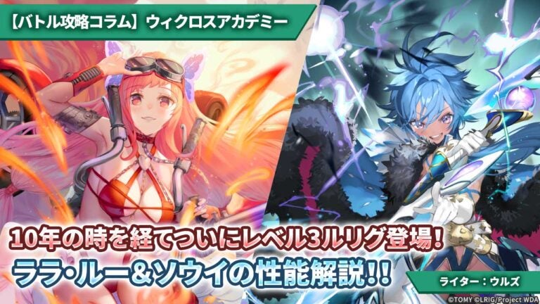 【バトル攻略コラム】ウィクロスアカデミー　10年の時を経てついにレベル3ルリグ登場!ララ・ルー＆ソウイの性能解説!!