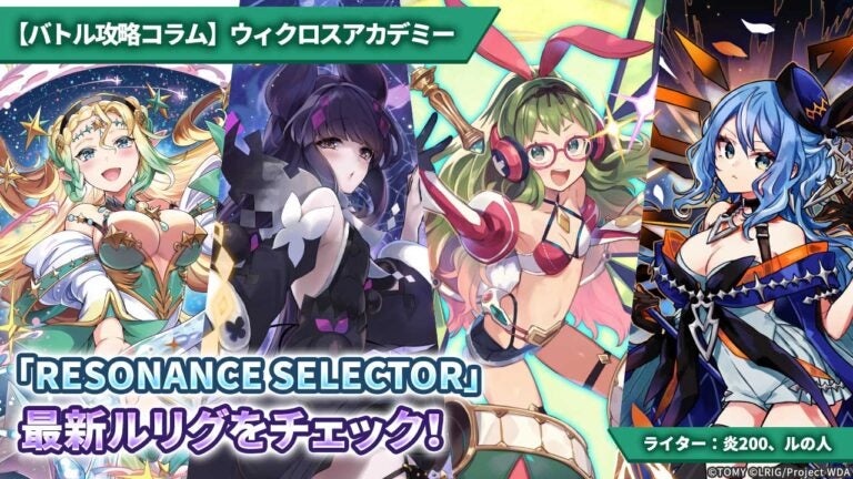 【バトル攻略コラム】ウィクロスアカデミー　「RESONANCE SELECTOR」最新ルリグをチェック！