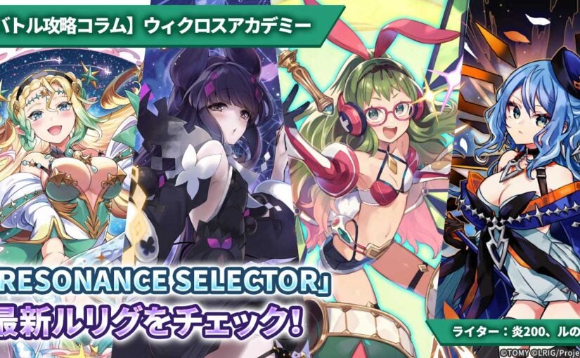 バトル攻略コラム】ウィクロスアカデミー 「RESONANCE SELECTOR