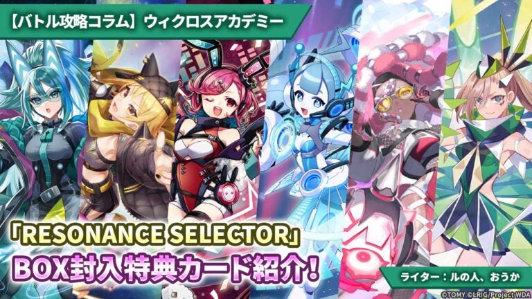 【バトル攻略コラム】ウィクロスアカデミー　「RESONANCE SELECTOR」BOX封入特典カード紹介！