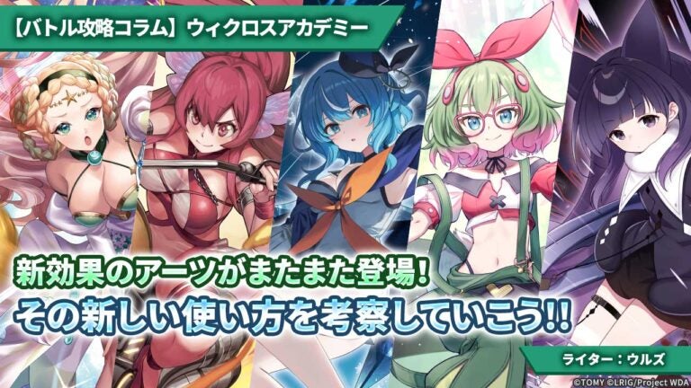 【バトル攻略コラム】ウィクロスアカデミー　新効果のアーツがまたまた登場！ その新しい使い方を考察していこう!!