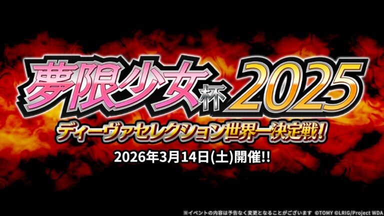 夢限少女杯2025