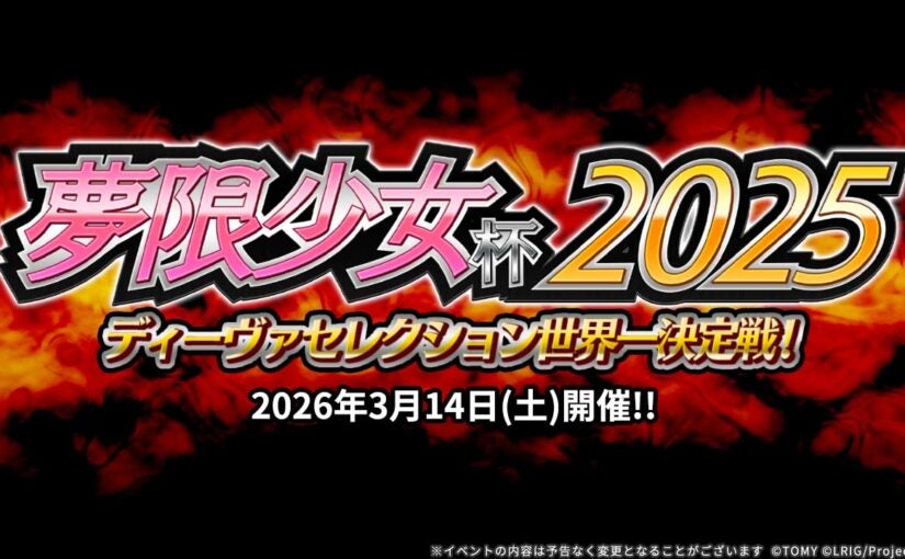 夢限少女杯2025 - WIXOSS-ウィクロス-｜タカラトミー